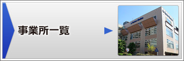 事業所一覧