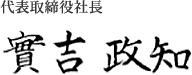 代表取締役社長　實吉政知