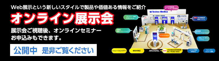 オンライン展示会 展示会ご視聴後、オンラインセミナーお申し込みもできます。