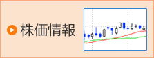 株価情報