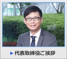 代表取締役ご挨拶