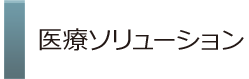 医療ソリューション