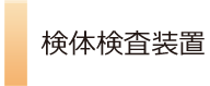 検体検査装置
