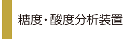 糖度・酸度分析装置