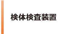 検体検査装置