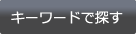 キーワードで探す