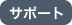 サポート
