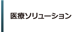 医療ソリューション