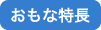 おもな特長