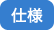 仕様
