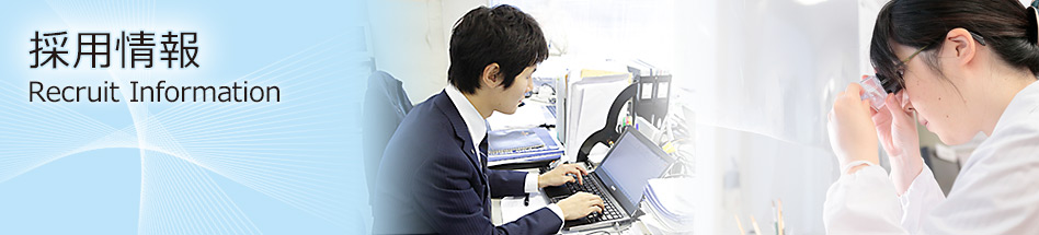 採用情報　Recruit Information