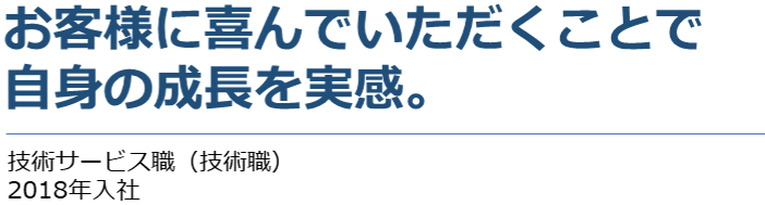 お客様に喜んでいただくことで自身の成長を実感。　技術サービス職（技術職）　2018年入社