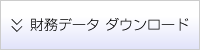 財務データ　ダウンロード